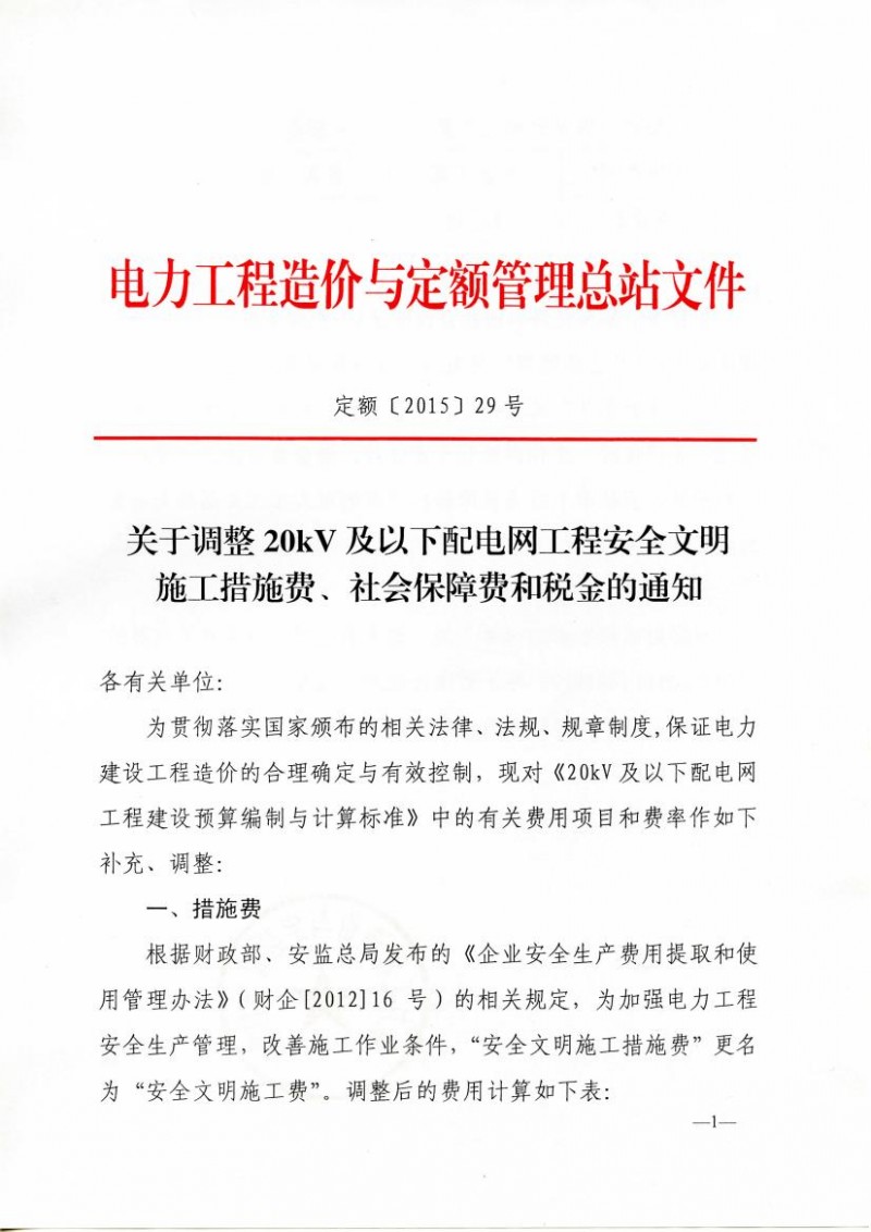 关于调整20kV及以下配电网工程安全文明施工措施费、社会保障费和税金的通知0000