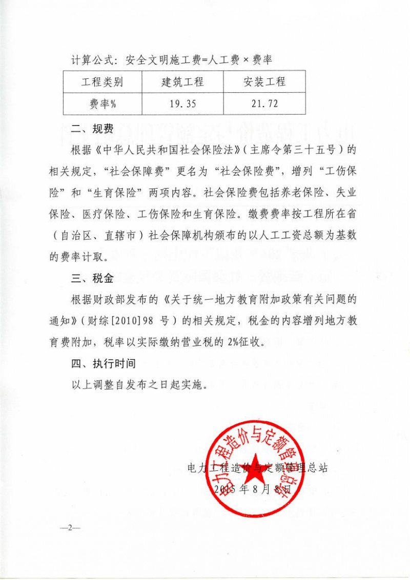 关于调整20kV及以下配电网工程安全文明施工措施费、社会保障费和税金的通知0001