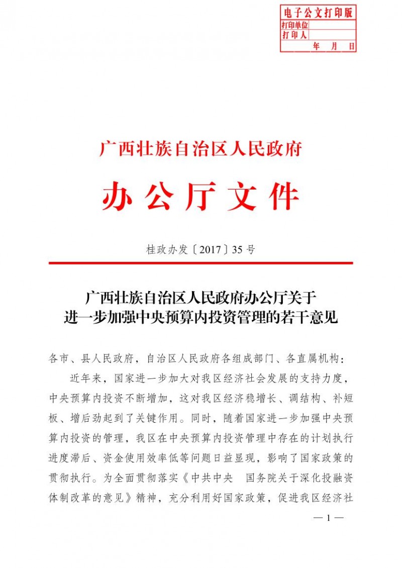 桂政办发〔2017〕35号--广西壮族自治区人民政府办公厅关于进一步加强中央预算内投资管理的若干意见0000