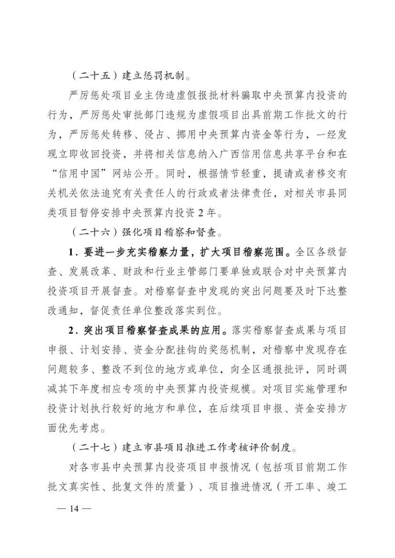 桂政办发〔2017〕35号--广西壮族自治区人民政府办公厅关于进一步加强中央预算内投资管理的若干意见0013