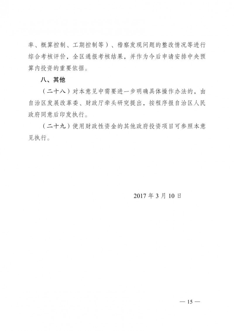 桂政办发〔2017〕35号--广西壮族自治区人民政府办公厅关于进一步加强中央预算内投资管理的若干意见0014