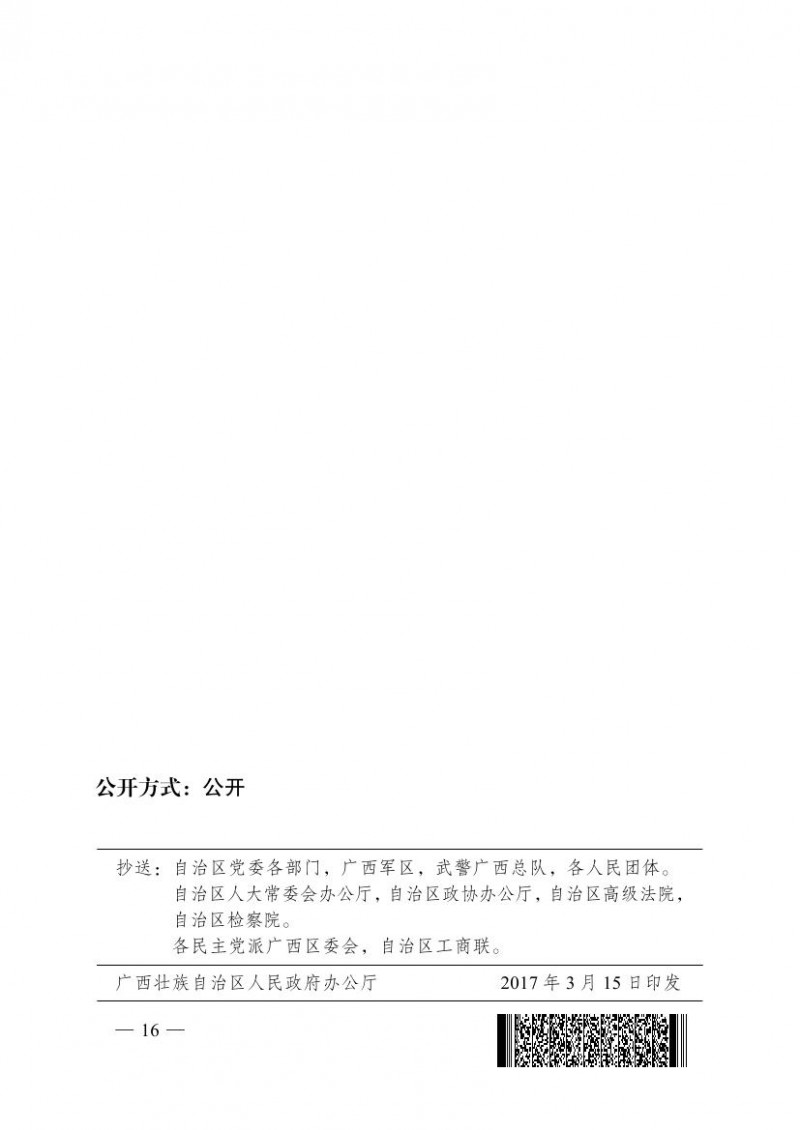 桂政办发〔2017〕35号--广西壮族自治区人民政府办公厅关于进一步加强中央预算内投资管理的若干意见0015