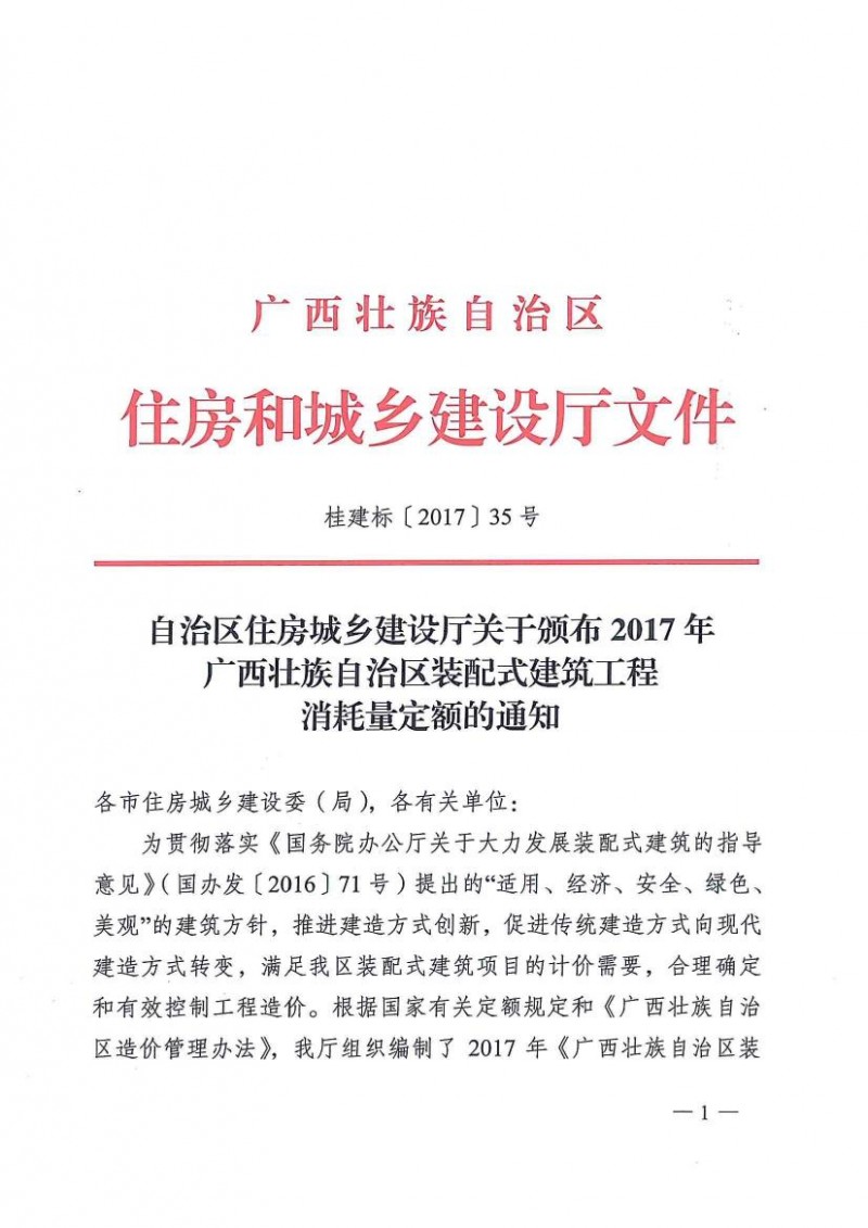 关于颁布2017年广西壮族自治区装配式建筑工程消耗量定额的通知0000