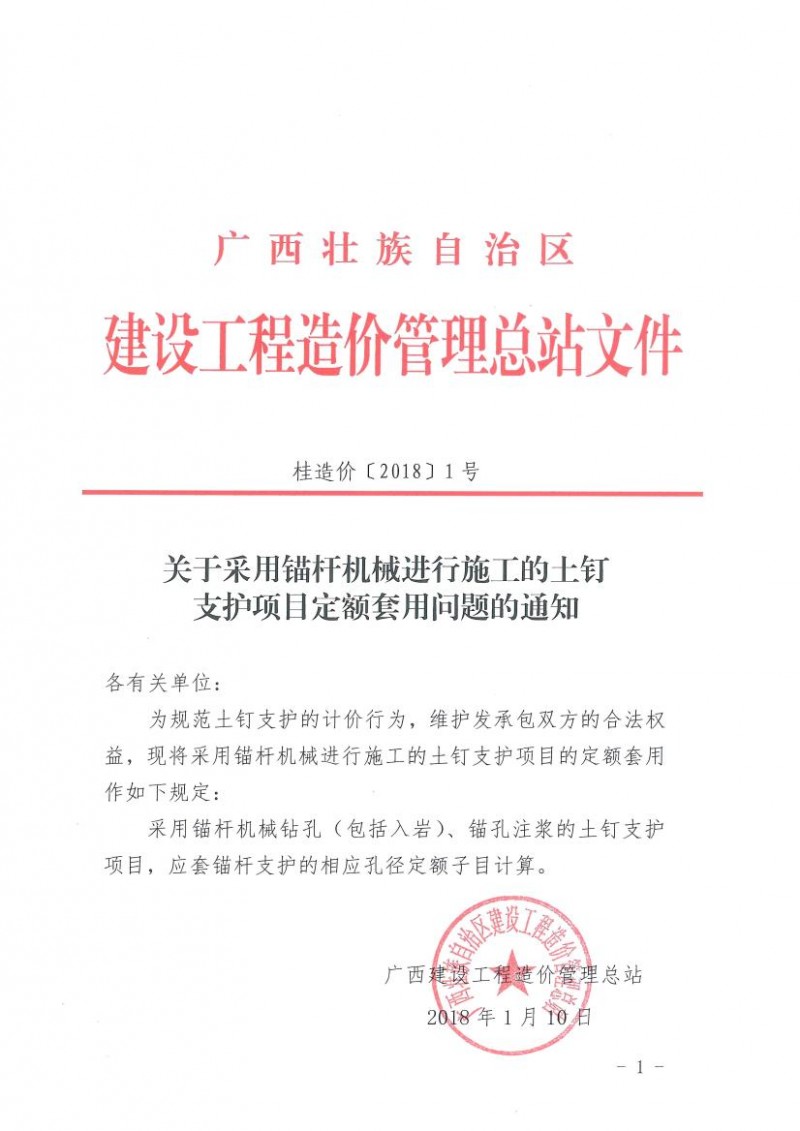 关于采用锚杆机械进行施工的土钉支护项目定额套用问题的通知0000