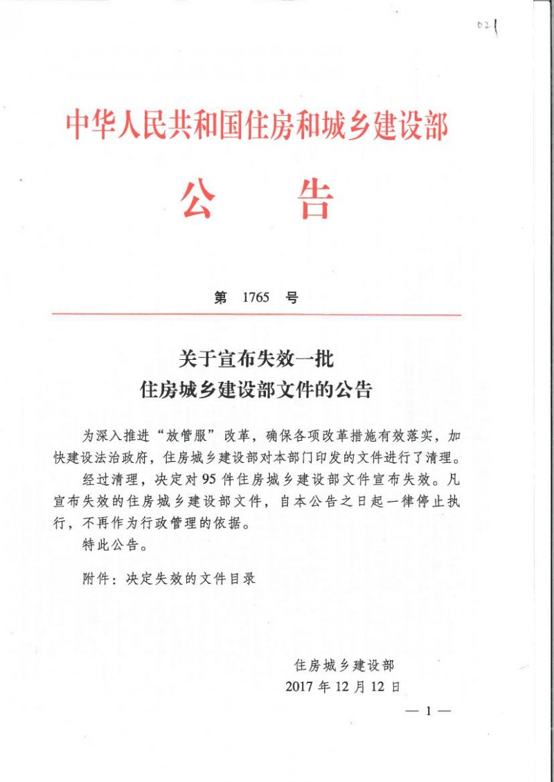 住房城乡建设部公告第1765号0000