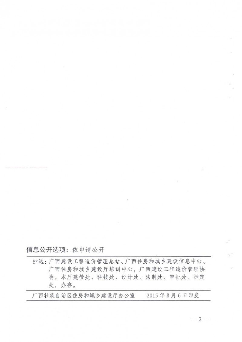 桂建标【2015】35号：广西造价管理改革工作实施方案0001