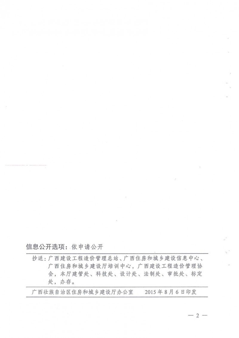 桂建标【2015】35号：广西造价管理改革工作实施方案0001