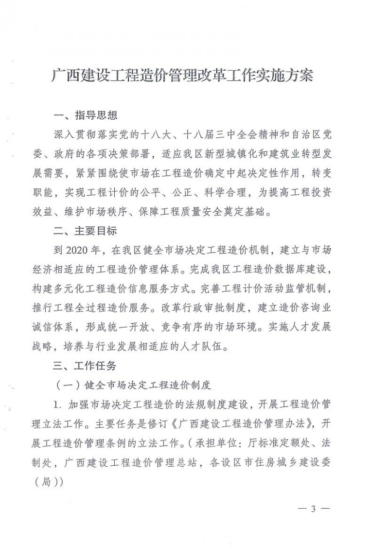 桂建标【2015】35号：广西造价管理改革工作实施方案0002