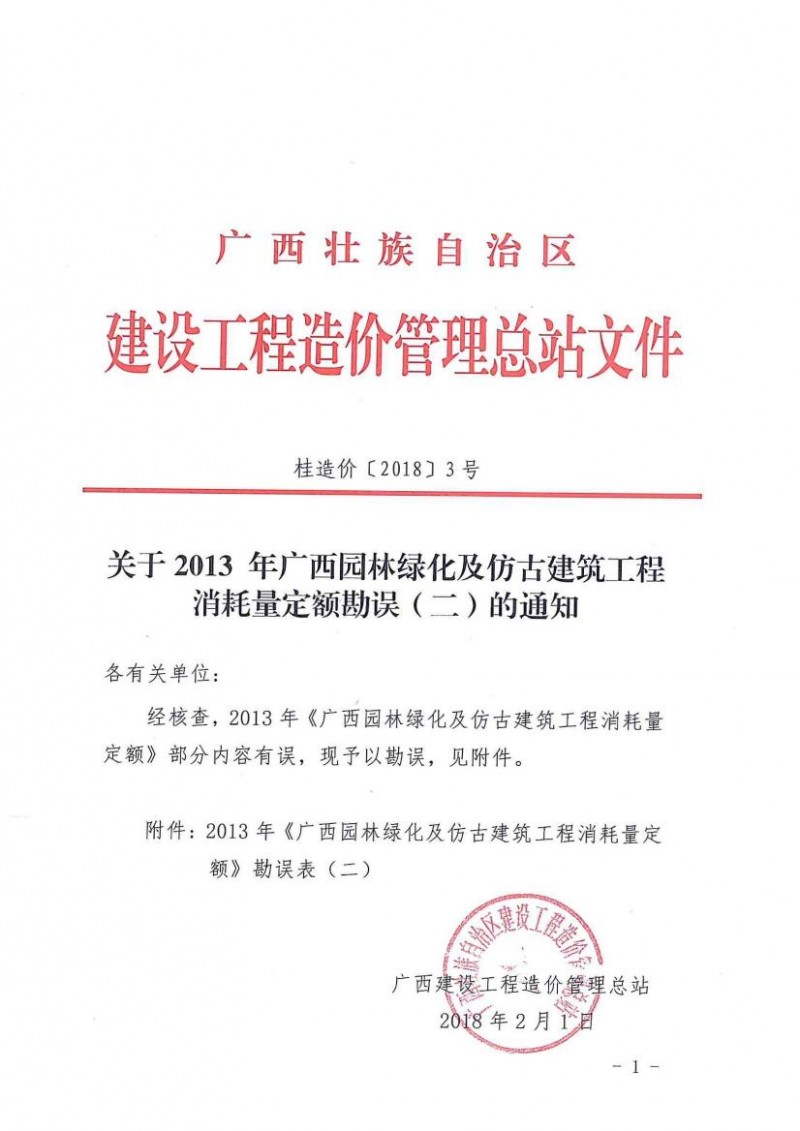 2013年园林绿化及仿古建筑消耗量定额勘误二0000