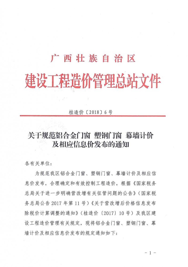 关于规范铝合金门窗 塑钢门窗 幕墙计价及相应信息价发布的通知0000