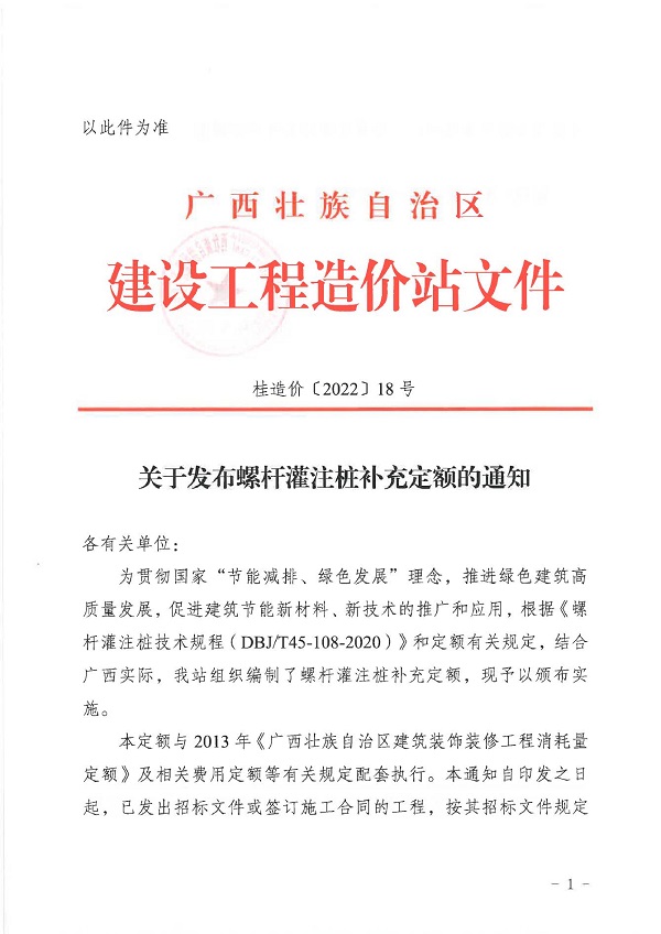 关于发布螺杆钻孔灌注桩补充定额的通知(2)0000