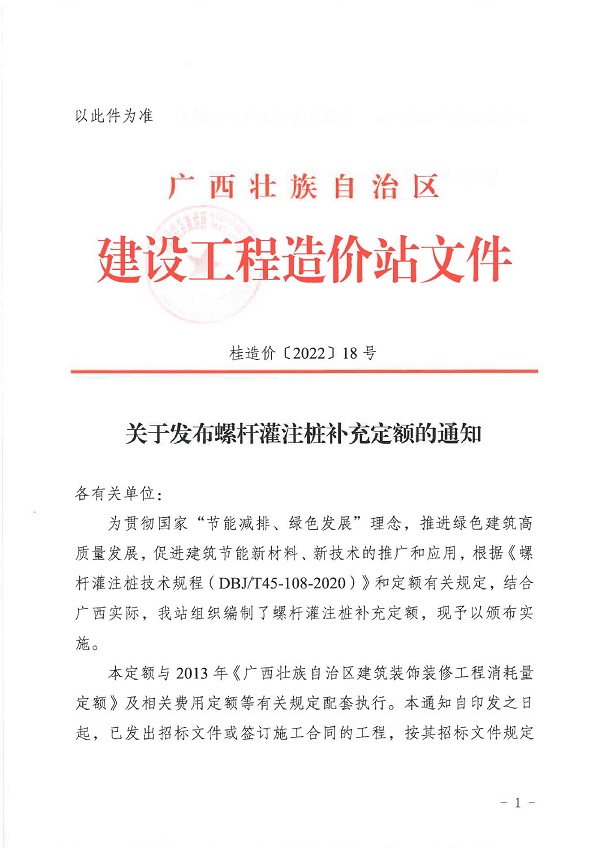 关于发布螺杆钻孔灌注桩补充定额的通知(2)0000