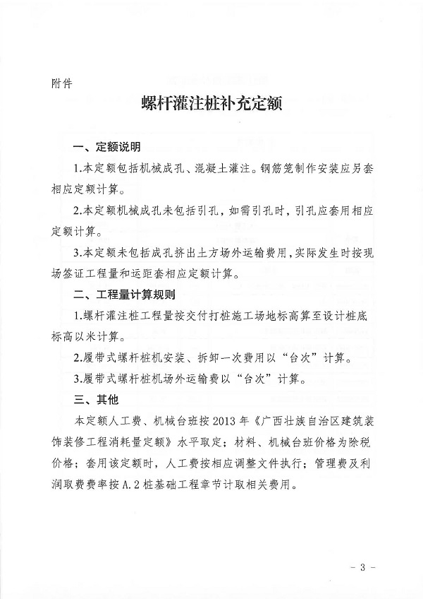 关于发布螺杆钻孔灌注桩补充定额的通知(2)0002