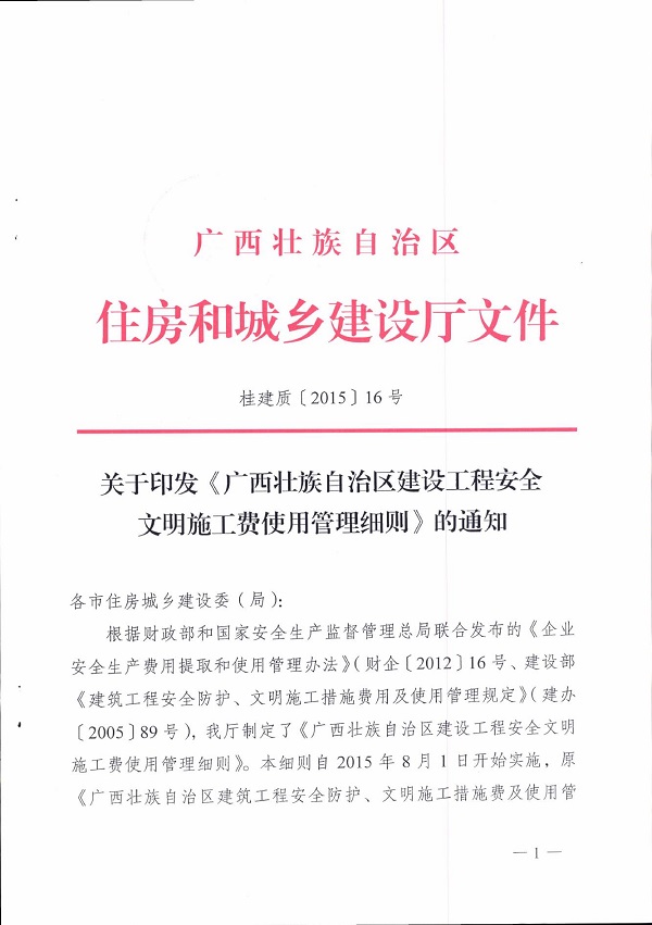 桂建质〔2015〕16号文件关于印发《广西壮族自治区建设工程安全文明施工费使用管理细则》的通知0000