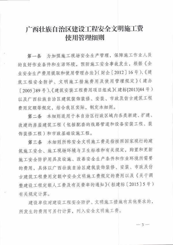 桂建质〔2015〕16号文件关于印发《广西壮族自治区建设工程安全文明施工费使用管理细则》的通知0002