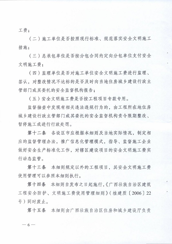 桂建质〔2015〕16号文件关于印发《广西壮族自治区建设工程安全文明施工费使用管理细则》的通知0005