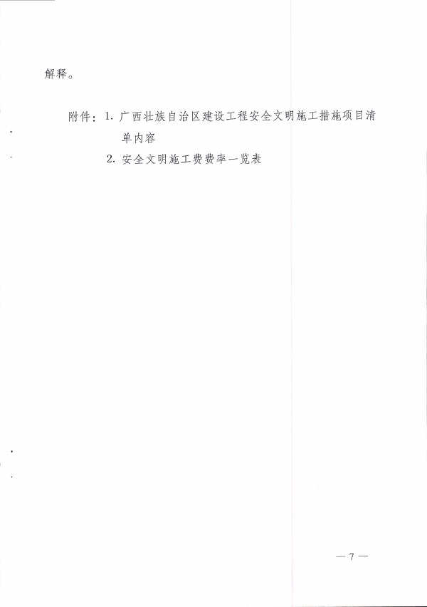 桂建质〔2015〕16号文件关于印发《广西壮族自治区建设工程安全文明施工费使用管理细则》的通知0006