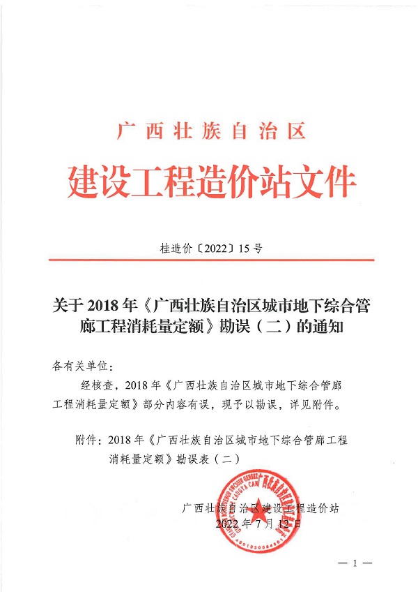 _file_协会_2022_关于2018年《广西壮族自治区城市地下综合管廊工程消耗量定额》勘误（二）的通知0000