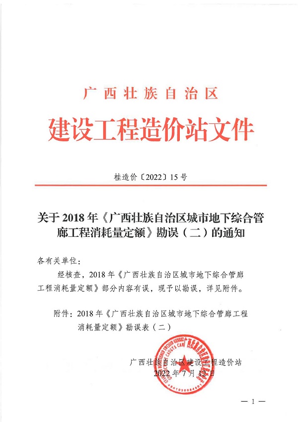 _file_协会_2022_关于2018年《广西壮族自治区城市地下综合管廊工程消耗量定额》勘误（二）的通知0000